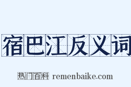 宿巴江反义词是什么意思的图片